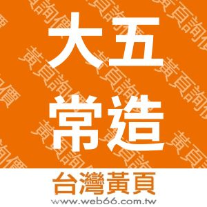 大五常造林勞動合作社