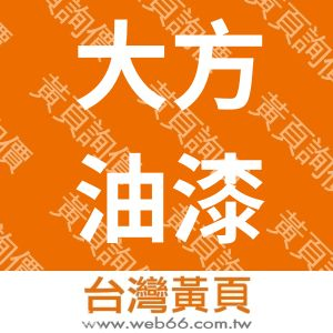 大方油漆工程行