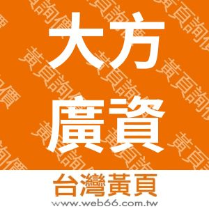 大方廣資訊股份有限公司