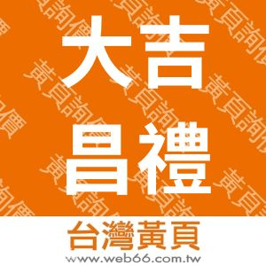 大吉昌禮品工藝企業社