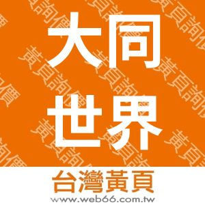 大同世界科技股份有限公司