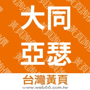 大同亞瑟頓股份有限公司