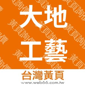 大地工藝室內裝修有限公司