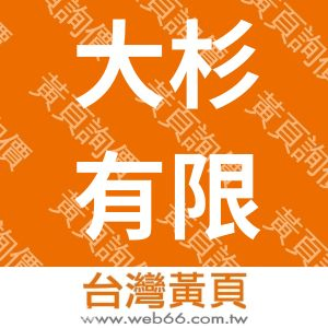 大杉有限公司