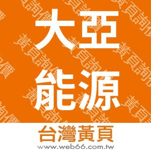 大亞能源服務股份有限公司