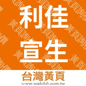 利佳宣生化科技有限公司