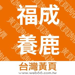 福成養鹿畜牧場