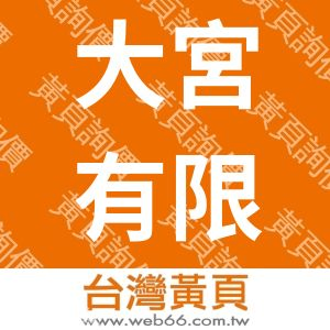 大宮有限公司