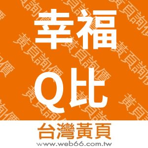 幸福Q比手作婚禮小物