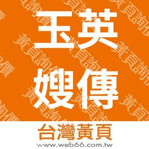 玉英嫂傳統手工養生滴雞湯(雞精)