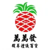 萬萬發企業有限公司Logo