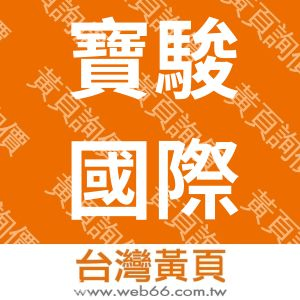 寶駿國際企業有限公司