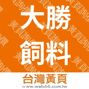 大勝飼料股份有限公司