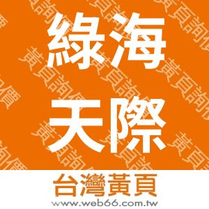 綠海天際渡假村