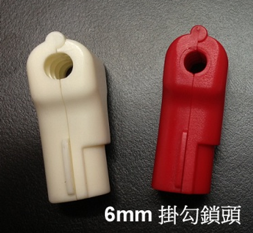 SL6掛勾鎖頭 紅白2種 適合6mm直徑掛勾使用