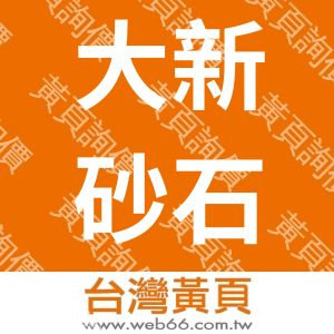 大新砂石行