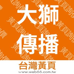 大獅傳播股份有限公司
