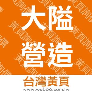 大隘營造股份有限公司