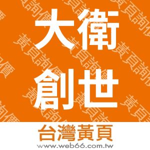 大衛創世紀有限公司