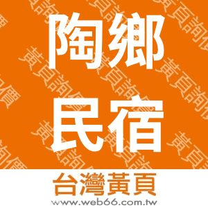 陶鄉民宿