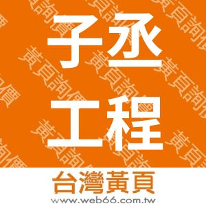 子丞工程有限公司