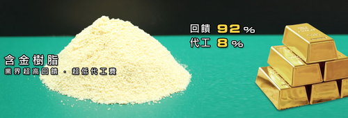 含金樹脂