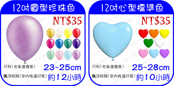 12吋空飄氣球$35-顆【心型-圓型】