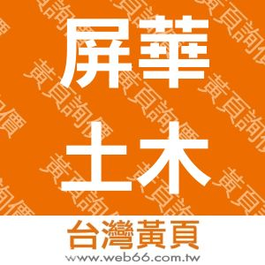 屏華土木包工業有限公司