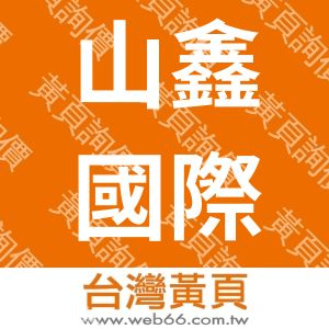 山鑫國際有限公司