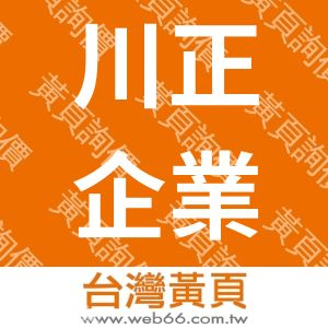 川正企業社