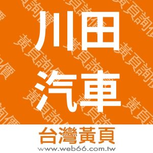 川田汽車有限公司
