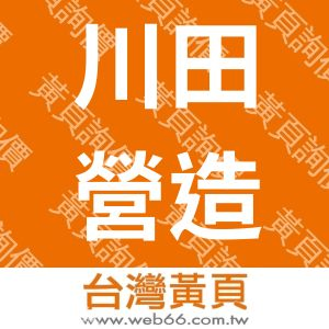 川田營造工程有限公司