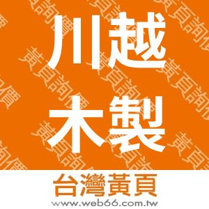 川越木製禮盒有限公司