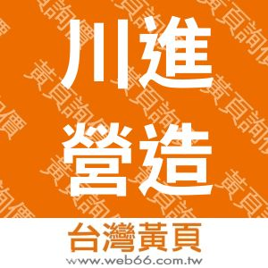 川進營造有限公司