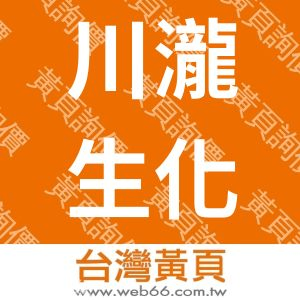 川瀧生化科技股份有限公司
