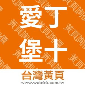 愛丁堡十六民宿