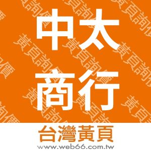 中太商行