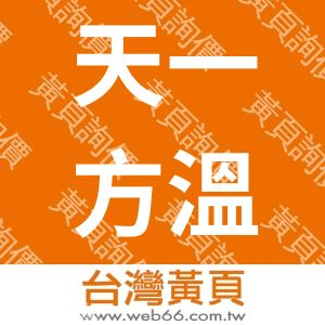 天一方溫泉茶餐廳