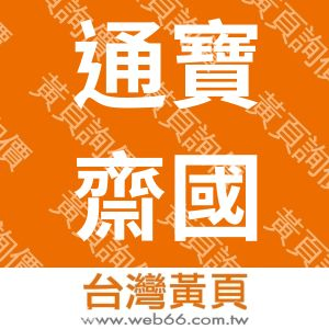 通寶齋國際有限公司