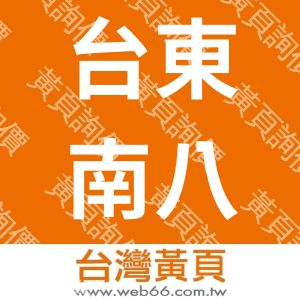 台東南八里民宿