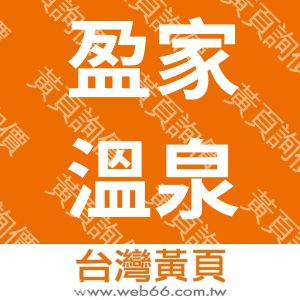 盈家溫泉民宿