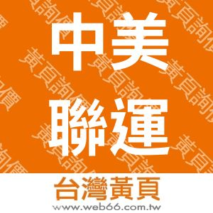 中美聯運有限公司