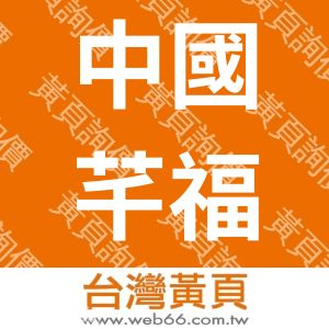 中國芊福股份有限公司