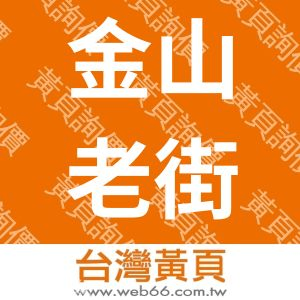 金山老街.金山薯童謠