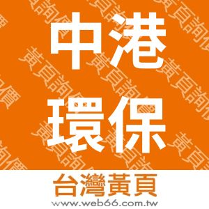 中港環保工程股份有限公司