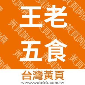 王老五食品有限公司-鴨賞文化館