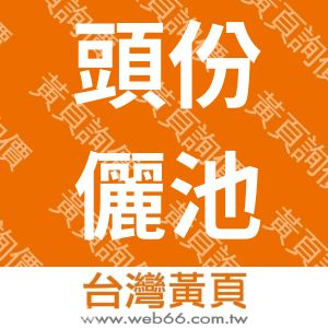 頭份儷池咖啡屋