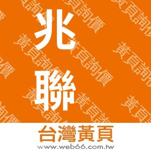 兆聯金屬製品有限公司