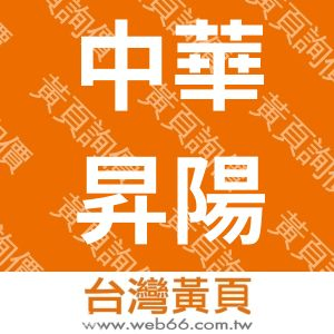 中華昇陽汽車股份有限公司