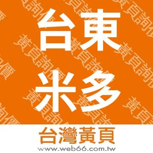 台東米多麗民宿